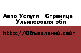 Авто Услуги - Страница 2 . Ульяновская обл.